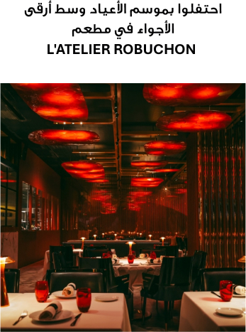 Célébrez les fêtes dans l’ambiance raffinée de L’ATELIER Robuchon