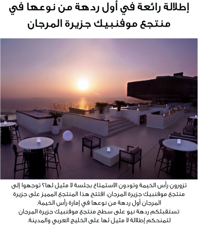 Une vue splendide dans le premier lounge de ce type au Mövenpick Resort Al Marjan Island