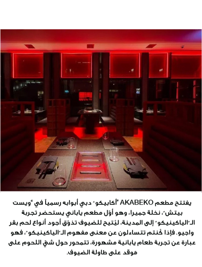 Restaurant de la semaine : AKABEKO Dubai